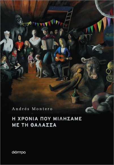 Η ΧΡΟΝΙΑ ΠΟΥ ΜΙΛΗΣΑΜΕ ΜΕ ΤΗ ΘΑΛΑΣΣΑ Η ΧΡΟΝΙΑ ΠΟΥ ΜΙΛΗΣΑΜΕ ΜΕ ΤΗ ΘΑΛΑΣΣΑ