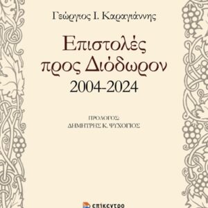 ΕΠΙΣΤΟΛΕΣ ΠΡΟΣ ΔΙΟΔΩΡΟΝ