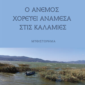 Ο ΑΝΕΜΟΣ ΧΟΡΕΥΕΙ ΑΝΑΜΕΣΑ ΣΤΙΣ ΚΑΛΑΜΙΕΣ