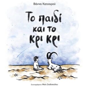 ΤΟ ΠΑΙΔΙ ΚΑΙ ΤΟ ΚΡΙ ΚΡΙ