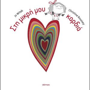 ΣΤΗ ΜΙΚΡΗ ΜΟΥ ΚΑΡΔΙΑ