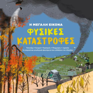Η ΜΕΓΑΛΗ ΕΙΚΟΝΑ 1 : ΦΥΣΙΚΕΣ ΚΑΤΑΣΤΡΟΦΕΣ