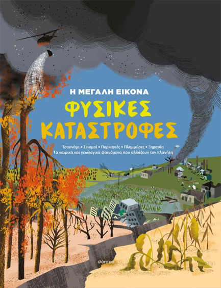 Η ΜΕΓΑΛΗ ΕΙΚΟΝΑ 1 : ΦΥΣΙΚΕΣ ΚΑΤΑΣΤΡΟΦΕΣ Η ΜΕΓΑΛΗ ΕΙΚΟΝΑ 1 : ΦΥΣΙΚΕΣ ΚΑΤΑΣΤΡΟΦΕΣ