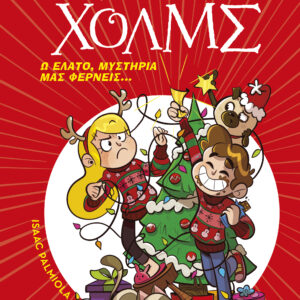 ΛΕΣΧΗ ΜΥΣΤΗΡΙΟΥ ΣΕΡΓΟΥΦ ΧΟΛΜΣ: Ω ΕΛΑΤΟ