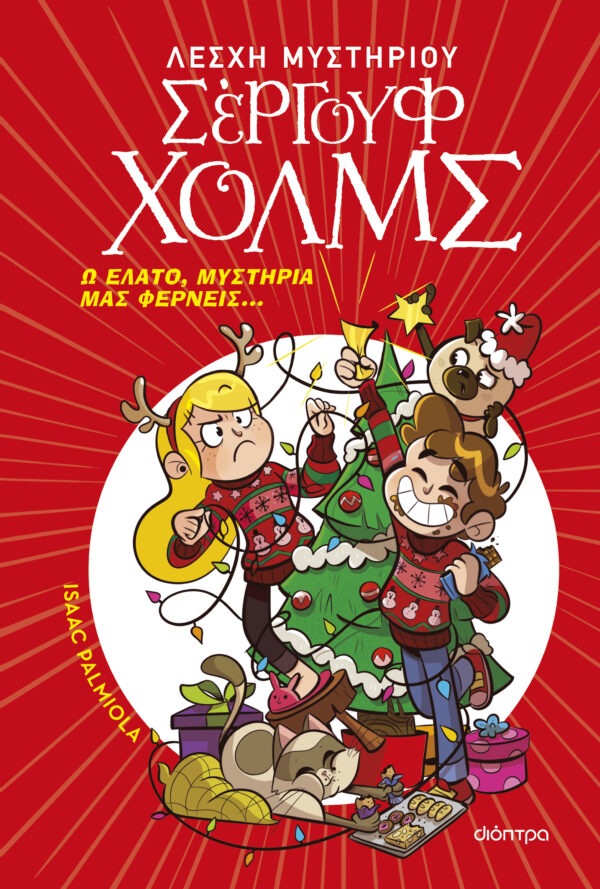 ΛΕΣΧΗ ΜΥΣΤΗΡΙΟΥ ΣΕΡΓΟΥΦ ΧΟΛΜΣ: Ω ΕΛΑΤΟ