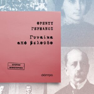 ΓΥΝΑΙΚΑ ΑΠΟ ΒΕΛΟΥΔΟ