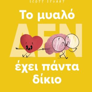 ΤΟ ΜΥΑΛΟ (ΔΕΝ) ΕΧΕΙ ΠΑΝΤΑ ΔΙΚΙΟ (ΣΚΛΗΡΟΔΕΤΟ)