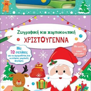 ΧΡΙΣΤΟΥΓΕΝΝΑ. ΖΩΓΡΑΦΙΚΗ ΚΑΙ ΧΑΡΤΟΚΟΠΤΙΚΗ