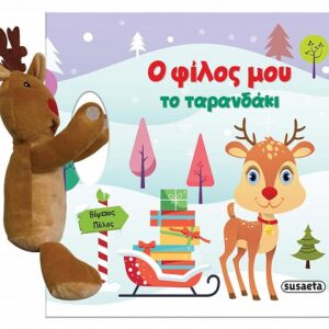 Ο ΦΙΛΟΣ ΜΟΥ ΤΟ ΤΑΡΑΝΔΑΚΙ