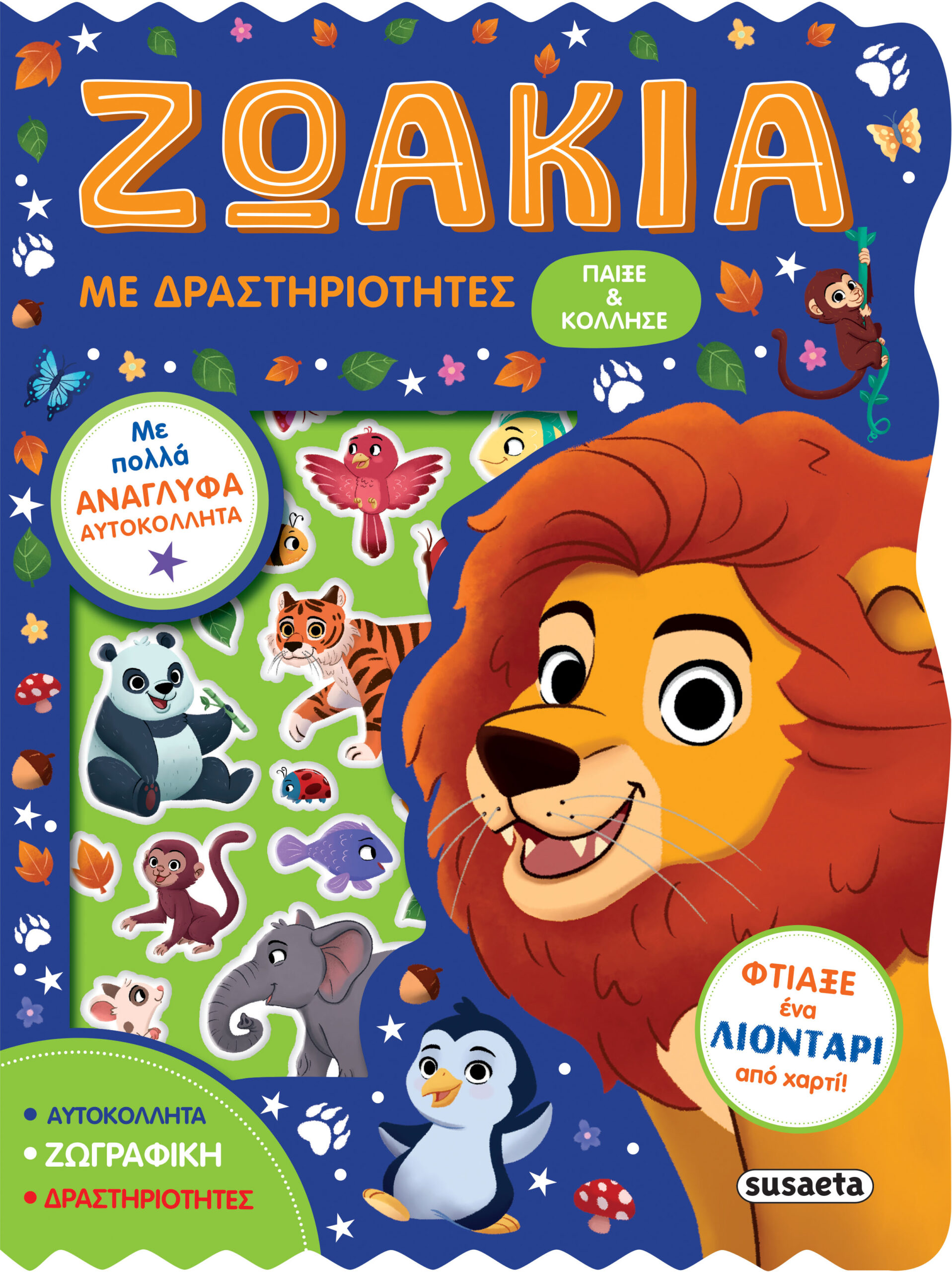 ΖΩΑΚΙΑ ΜΕ ΔΡΑΣΤΗΡΙΟΤΗΤΕΣ ΖΩΑΚΙΑ ΜΕ ΔΡΑΣΤΗΡΙΟΤΗΤΕΣ