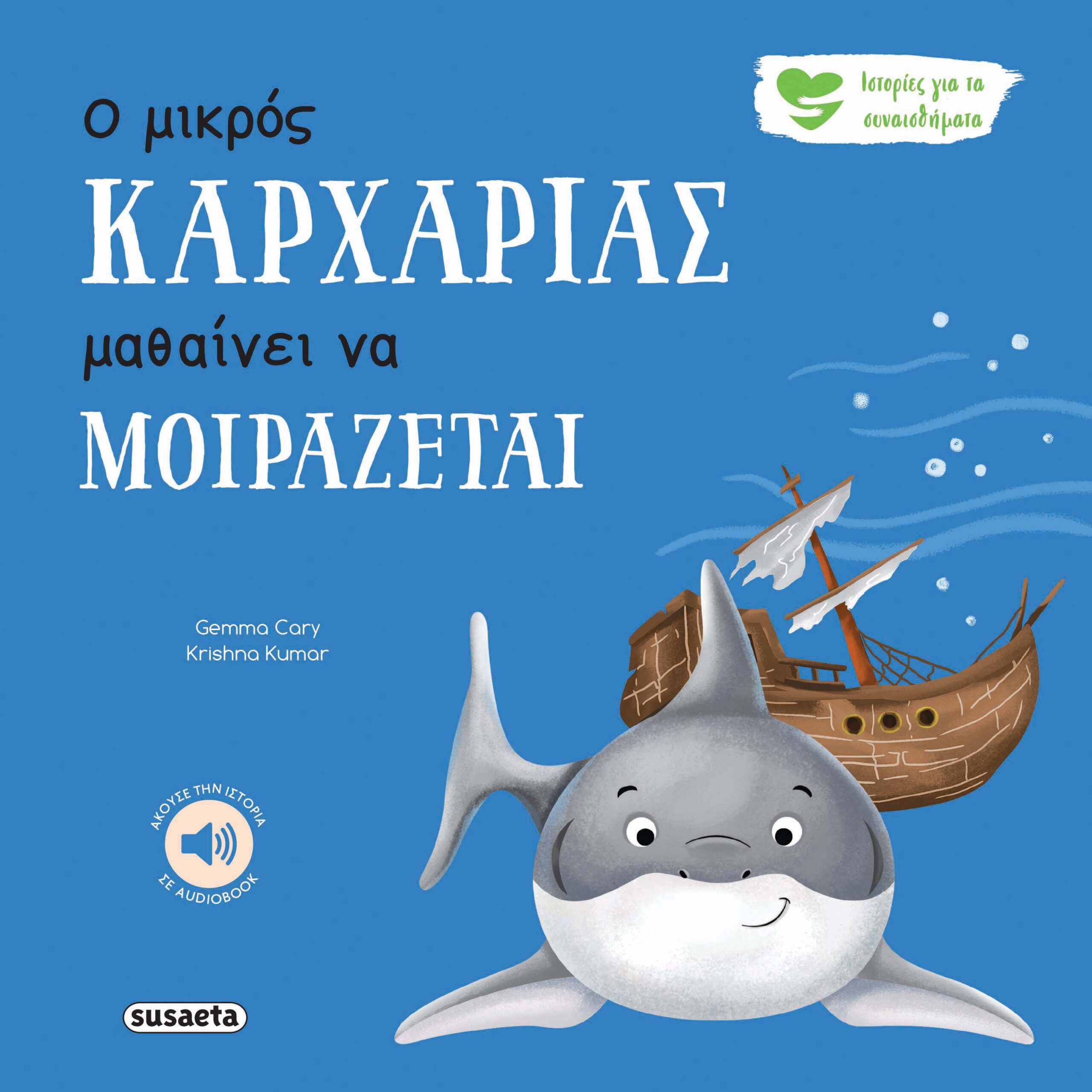 Ο ΜΙΚΡΟΣ ΚΑΡΧΑΡΙΑΣ ΜΑΘΑΙΝΕΙ ΝΑ ΜΟΙΡΑΖΕΤΑΙ Ο ΜΙΚΡΟΣ ΚΑΡΧΑΡΙΑΣ ΜΑΘΑΙΝΕΙ ΝΑ ΜΟΙΡΑΖΕΤΑΙ