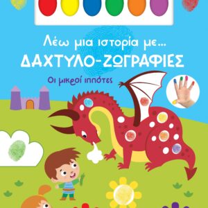 ΛΕΩ ΜΙΑ ΙΣΤΟΡΙΑ ΜΕ… ΔΑΧΤΥΛΟ-ΖΩΓΡΑΦΙΕΣ 2: ΟΙ ΜΙΚΡΟΙ ΙΠΠΟΤΕΣ