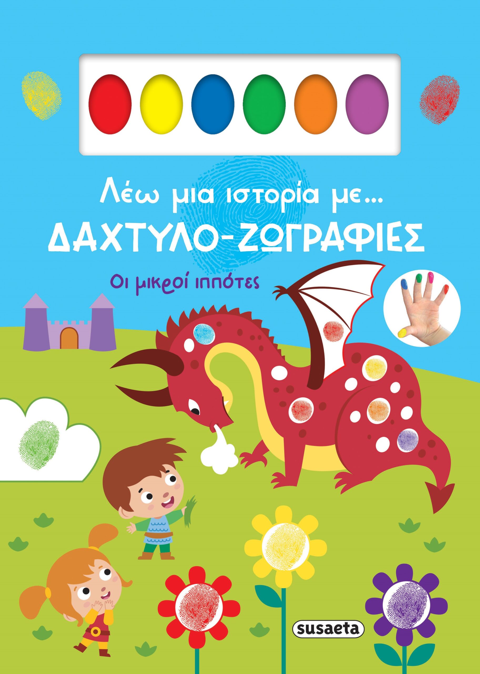 ΛΕΩ ΜΙΑ ΙΣΤΟΡΙΑ ΜΕ… ΔΑΧΤΥΛΟ-ΖΩΓΡΑΦΙΕΣ 2: ΟΙ ΜΙΚΡΟΙ ΙΠΠΟΤΕΣ ΛΕΩ ΜΙΑ ΙΣΤΟΡΙΑ ΜΕ… ΔΑΧΤΥΛΟ-ΖΩΓΡΑΦΙΕΣ 2: ΟΙ ΜΙΚΡΟΙ ΙΠΠΟΤΕΣ
