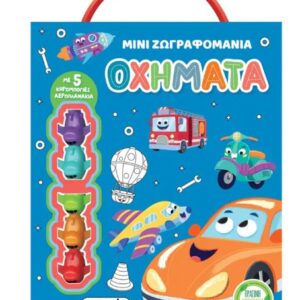 ΜΙΝΙ ΖΩΓΡΑΦΟΜΑΝΙΑ 1: ΟΧΗΜΑΤΑ