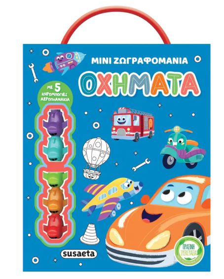 ΜΙΝΙ ΖΩΓΡΑΦΟΜΑΝΙΑ 1: ΟΧΗΜΑΤΑ ΜΙΝΙ ΖΩΓΡΑΦΟΜΑΝΙΑ 1: ΟΧΗΜΑΤΑ