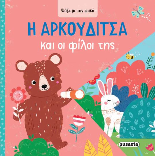 ΨΑΞΕ ΜΕ ΤΟΝ ΦΑΚΟ 3: Η ΑΡΚΟΥΔΙΤΣΑ ΚΑΙ ΟΙ ΦΙΛΟΙ ΤΗΣ ΨΑΞΕ ΜΕ ΤΟΝ ΦΑΚΟ 3: Η ΑΡΚΟΥΔΙΤΣΑ ΚΑΙ ΟΙ ΦΙΛΟΙ ΤΗΣ