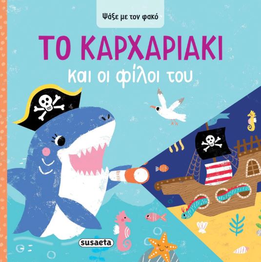 ΨΑΞΕ ΜΕ ΤΟΝ ΦΑΚΟ 4: ΤΟ ΚΑΡΧΑΡΙΑΚΙ ΚΑΙ ΟΙ ΦΙΛΟΙ ΤΟΥ ΨΑΞΕ ΜΕ ΤΟΝ ΦΑΚΟ 4: ΤΟ ΚΑΡΧΑΡΙΑΚΙ ΚΑΙ ΟΙ ΦΙΛΟΙ ΤΟΥ