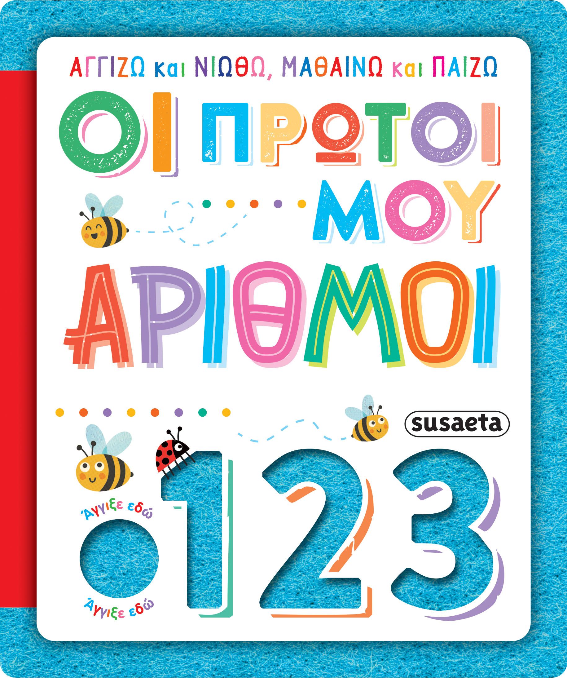 ΑΓΓΙΖΩ ΚΑΙ ΝΙΩΘΩ ΑΓΓΙΖΩ ΚΑΙ ΝΙΩΘΩ
