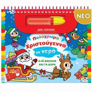 ΠΟΛΥΧΡΩΜΑ ΧΡΙΣΤΟΥΓΕΝΝΑ ΜΕ ΝΕΡΟ: Ο ΑΪ-ΒΑΣΙΛΗΣ ΚΑΙ ΤΑ ΔΩΡΑ