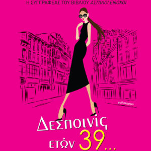 ΔΕΣΠΟΝΙΣ ΕΤΩΝ 39