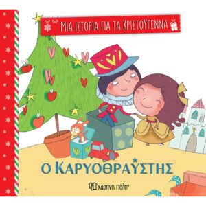 ΜΙΑ ΙΣΤΟΡΙΑ ΓΙΑ ΤΑ ΧΡΙΣΤΟΥΓΕΝΝΑ 2: Ο ΚΑΡΥΟΘΡΑΥΣΤΗΣ
