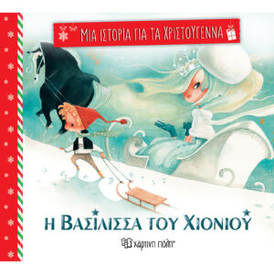 ΜΙΑ ΙΣΤΟΡΙΑ ΓΙΑ ΤΑ ΧΡΙΣΤΟΥΓΕΝΝΑ 4: Η ΒΑΣΙΛΙΣΣΑ ΤΟΥ ΧΙΟΝΙΟΥ