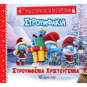 ΜΙΑ ΙΣΤΟΡΙΑ ΓΙΑ ΤΑ ΧΡΙΣΤΟΥΓΕΝΝΑ 7: ΣΤΡΟΥΜΦΑΚΙΑ -ΣΤΡΟΥΜΦΕΝΙΑ ΧΡΙΣΤΟΥΓΕΝΝΑ