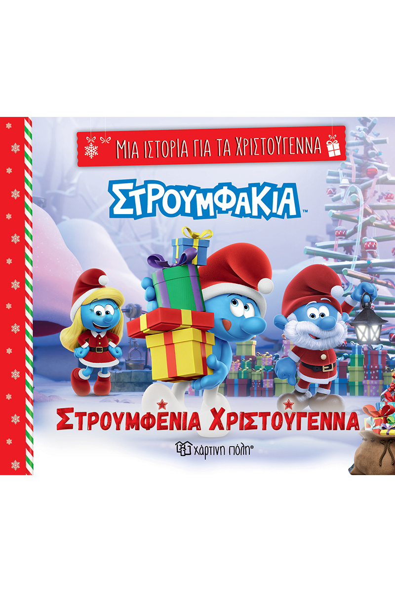 ΜΙΑ ΙΣΤΟΡΙΑ ΓΙΑ ΤΑ ΧΡΙΣΤΟΥΓΕΝΝΑ 7: ΣΤΡΟΥΜΦΑΚΙΑ -ΣΤΡΟΥΜΦΕΝΙΑ ΧΡΙΣΤΟΥΓΕΝΝΑ ΜΙΑ ΙΣΤΟΡΙΑ ΓΙΑ ΤΑ ΧΡΙΣΤΟΥΓΕΝΝΑ 7: ΣΤΡΟΥΜΦΑΚΙΑ -ΣΤΡΟΥΜΦΕΝΙΑ ΧΡΙΣΤΟΥΓΕΝΝΑ