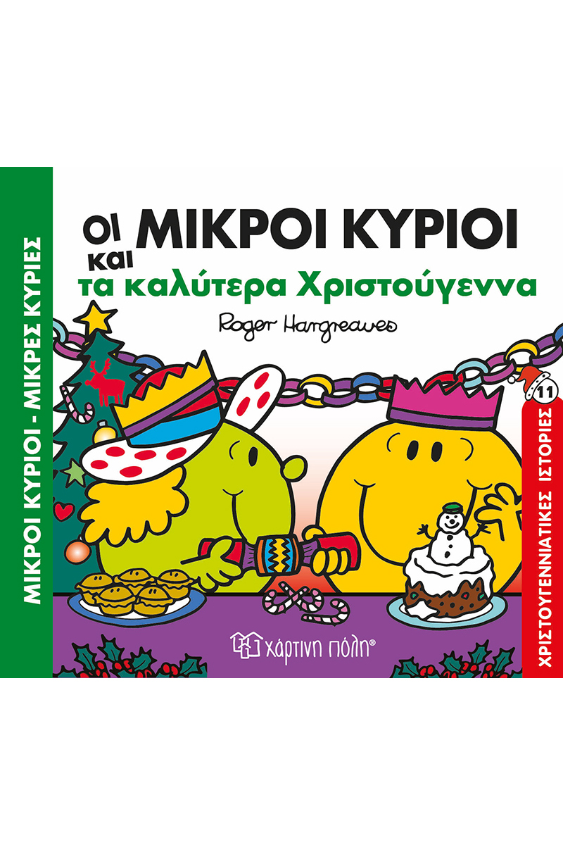 ΜΙΚΡΟΙ ΚΥΡΙΟΙ ΜΙΚΡΕΣ ΚΥΡΙΕΣ: ΤΑ ΚΑΛΥΤΕΡΑ ΧΡΙΣΤΟΥΓΕΝΝΑ ΜΙΚΡΟΙ ΚΥΡΙΟΙ ΜΙΚΡΕΣ ΚΥΡΙΕΣ: ΤΑ ΚΑΛΥΤΕΡΑ ΧΡΙΣΤΟΥΓΕΝΝΑ