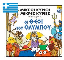 ΜΙΚΡΟΙ ΚΥΡΙΟΙ - ΜΙΚΡΕΣ ΚΥΡΙΕΣ: ΟΙ ΘΕΟΙ ΤΟΥ ΟΛΥΜΠΟΥ
