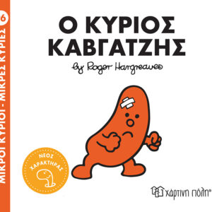 ΜΙΚΡΟΙ ΚΥΡΙΟΙ - ΜΙΚΡΕΣ ΚΥΡΙΕΣ 96: Ο ΚΥΡΙΟΣ ΚΑΒΓΑΤΖΗΣ