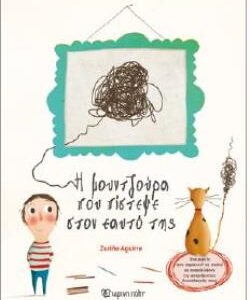 Η ΜΟΥΝΤΖΟΥΡΑ ΠΟΥ ΠΙΣΤΕΨΕ ΣΤΟΝ ΕΑΥΤΟ ΤΗΣ