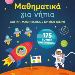 ΜΑΘΗΜΑΤΙΚΑ ΓΙΑ ΝΗΠΙΑ: ΛΟΓΙΚΗ