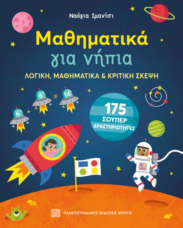 ΜΑΘΗΜΑΤΙΚΑ ΓΙΑ ΝΗΠΙΑ: ΛΟΓΙΚΗ