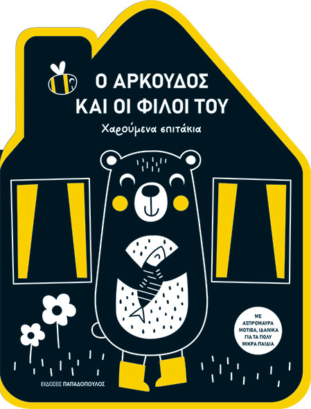 ΧΑΡΟΥΜΕΝΑ ΣΠΙΤΑΚΙΑ: Ο ΑΡΚΟΥΔΟΣ ΚΑΙ ΟΙ ΦΙΛΟΙ ΤΟΥ ΧΑΡΟΥΜΕΝΑ ΣΠΙΤΑΚΙΑ: Ο ΑΡΚΟΥΔΟΣ ΚΑΙ ΟΙ ΦΙΛΟΙ ΤΟΥ
