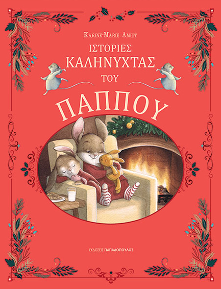 ΙΣΤΟΡΙΕΣ ΚΑΛΗΝΥΧΤΑΣ ΤΟΥ ΠΑΠΠΟΥ ΙΣΤΟΡΙΕΣ ΚΑΛΗΝΥΧΤΑΣ ΤΟΥ ΠΑΠΠΟΥ