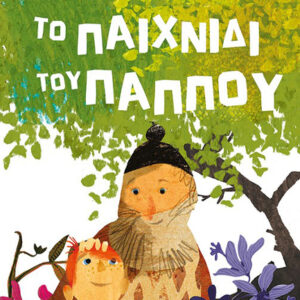 ΤΟ ΠΑΙΧΝΙΔΙ ΤΟΥ ΠΑΠΠΟΥ