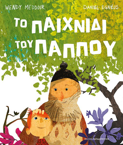 ΤΟ ΠΑΙΧΝΙΔΙ ΤΟΥ ΠΑΠΠΟΥ ΤΟ ΠΑΙΧΝΙΔΙ ΤΟΥ ΠΑΠΠΟΥ