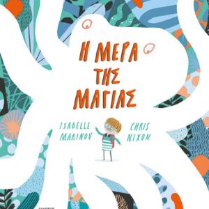 Η ΜΕΡΑ ΤΗΣ ΜΑΓΙΑΣ