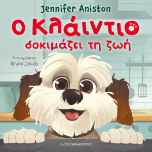 Ο ΚΛΑΪΝΤΙΟ ΔΟΚΙΜΑΖΕΙ ΤΗ ΖΩΗ