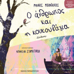 Ο ΑΝΘΡΩΠΟΣ ΚΑΙ Η ΚΟΥΚΟΥΒΑΓΙΑ