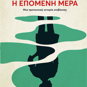 Η ΕΠΟΜΕΝΗ ΜΕΡΑ ΜΙΑ ΠΡΟΣΩΠΙΚΗ ΙΣΤΟΡΙΑ ΕΠΙΒΙΩΣΗΣ