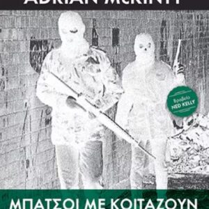ΜΠΑΤΣΟΙ ΜΕ ΚΟΙΤΑΖΟΥΝ ΠΕΡΙΕΡΓΑ ΣΤΟ ΤΜΗΜΑ