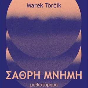 ΣΑΘΡΗ ΜΝΗΜΗ