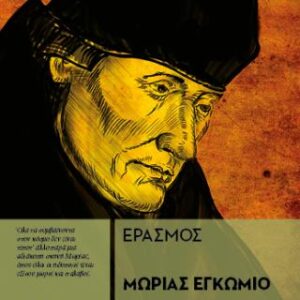 ΜΩΡΙΑΣ ΕΓΚΩΜΙΟ