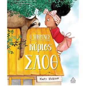 Ο ΥΠΕΡΟΧΟΣ ΚΥΡΙΟΣ ΣΛΟΘ