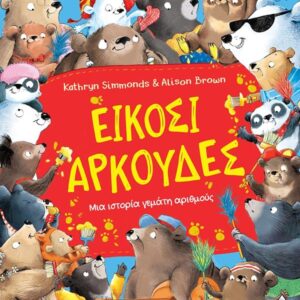 ΕΙΚΟΣΙ ΑΡΚΟΥΔΕΣ: ΜΙΑ ΙΣΤΟΡΙΑ ΓΕΜΑΤΗ ΑΡΙΘΜΟΥΣ