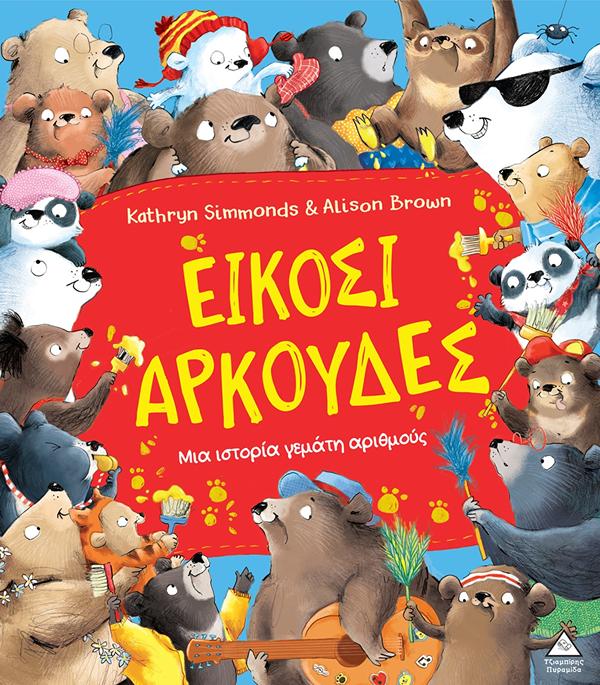 ΕΙΚΟΣΙ ΑΡΚΟΥΔΕΣ: ΜΙΑ ΙΣΤΟΡΙΑ ΓΕΜΑΤΗ ΑΡΙΘΜΟΥΣ ΕΙΚΟΣΙ ΑΡΚΟΥΔΕΣ: ΜΙΑ ΙΣΤΟΡΙΑ ΓΕΜΑΤΗ ΑΡΙΘΜΟΥΣ