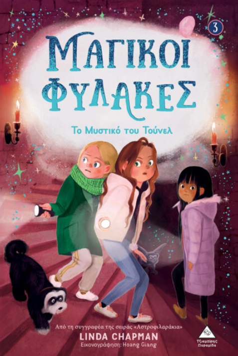 ΤΟ ΜΥΣΤΙΚΟ ΤΟΥ ΤΟΥΝΕΛ ΤΟ ΜΥΣΤΙΚΟ ΤΟΥ ΤΟΥΝΕΛ