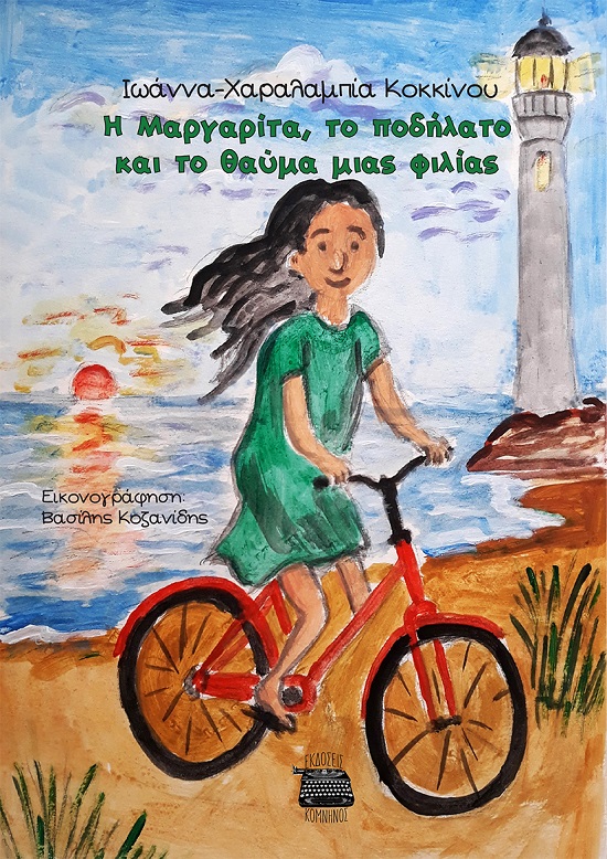 Η ΜΑΡΓΑΡΙΤΑ Η ΜΑΡΓΑΡΙΤΑ